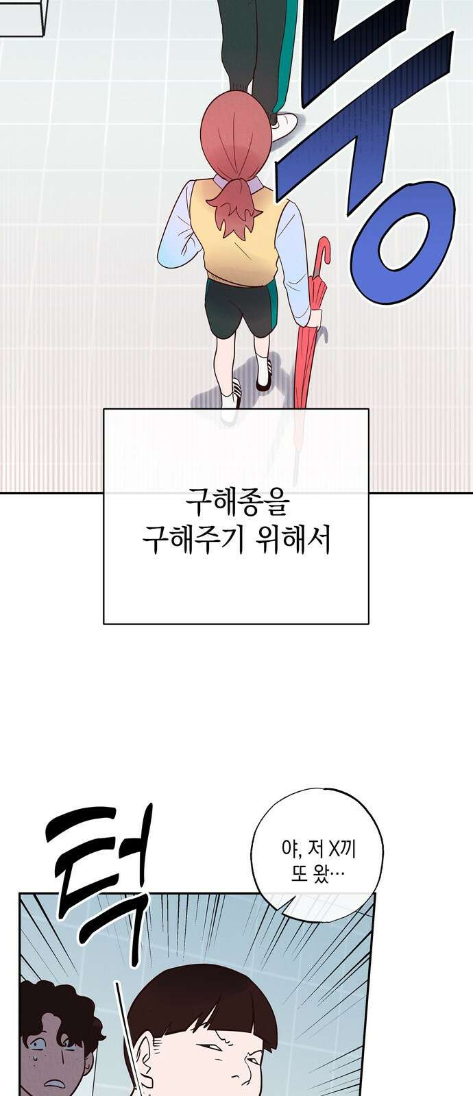 구해종 SOS 2화 문제아 21