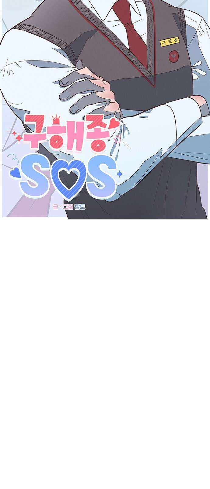 구해종 SOS 2화 문제아 35