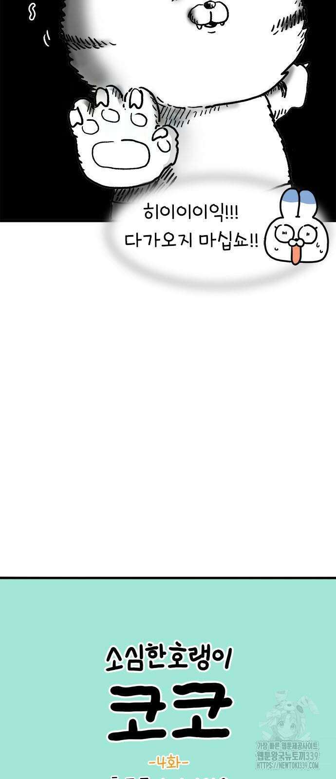 소심한 호랭이 코코 4화 4