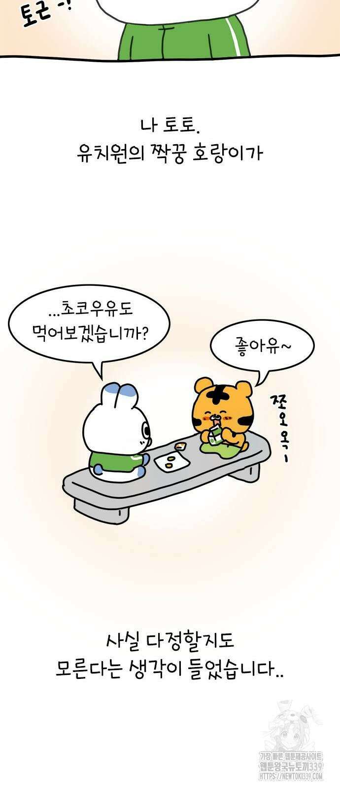 소심한 호랭이 코코 4화 38