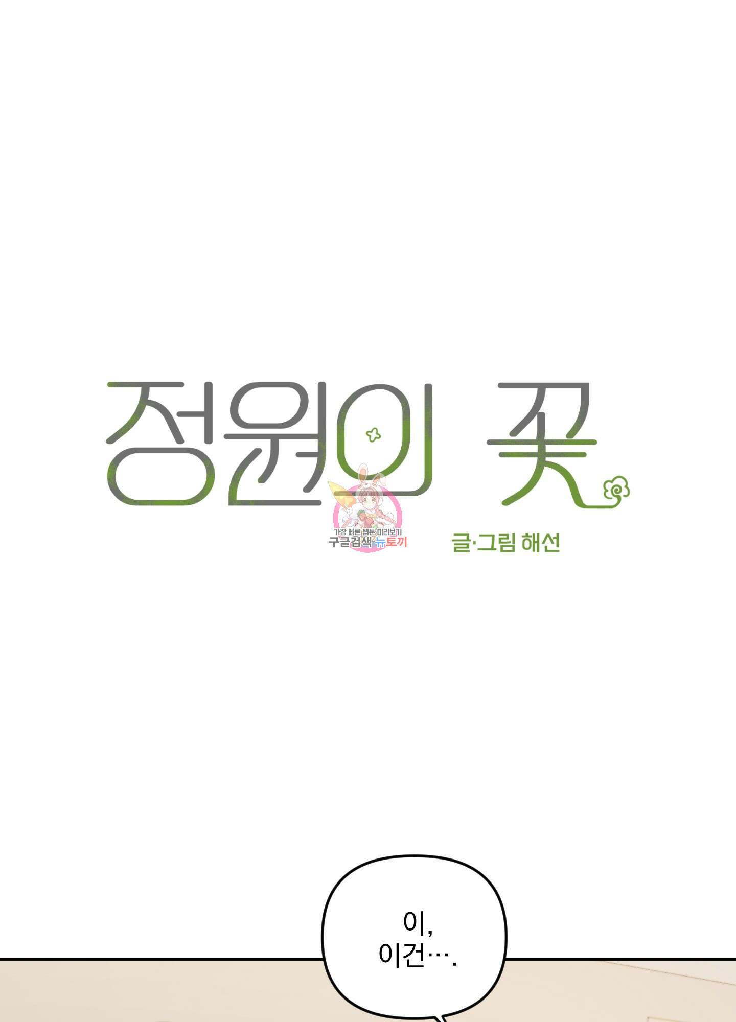 정원의 꽃 19화 1