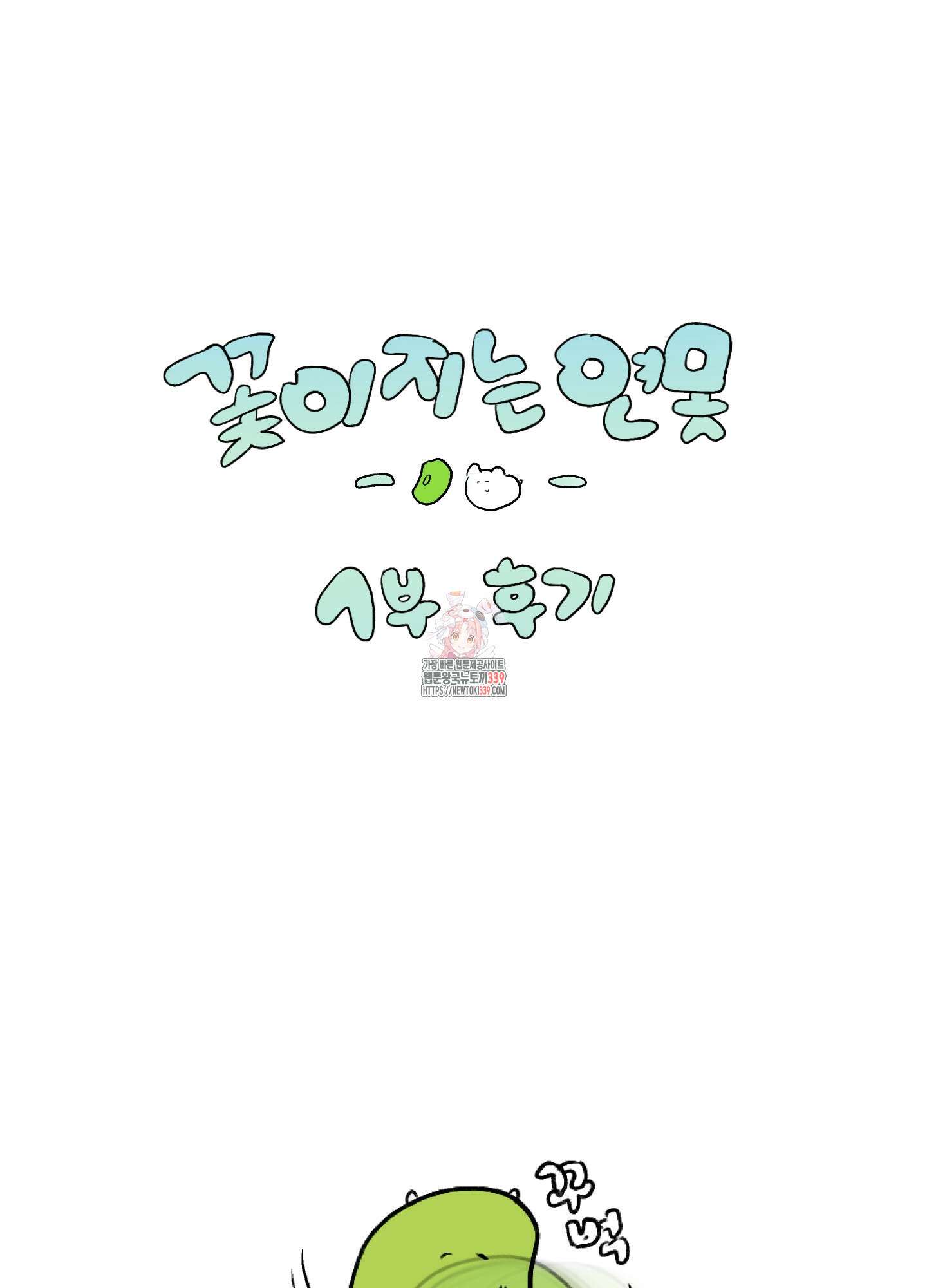 꽃이 지는 연못 시즌1 후기 1