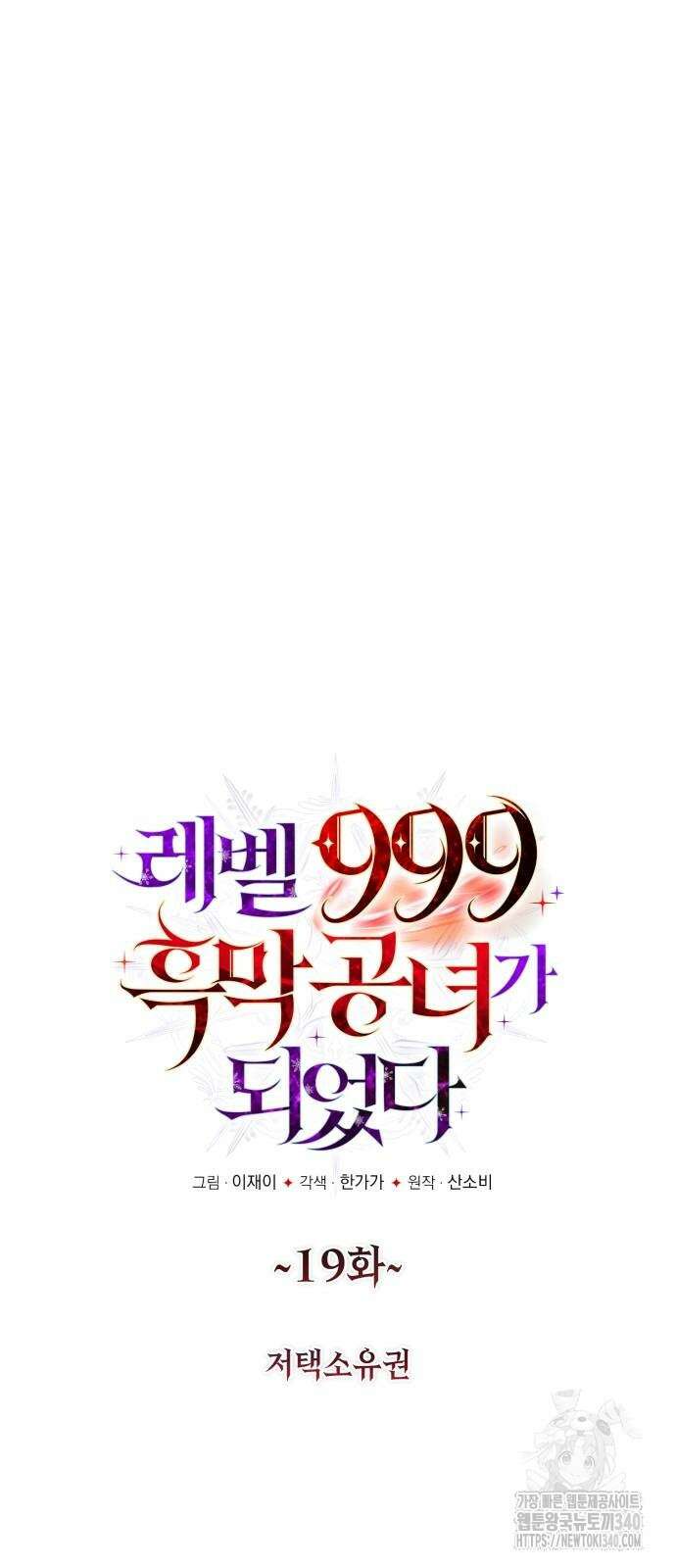 레벨 999 흑막 공녀가 되었다 19화 4