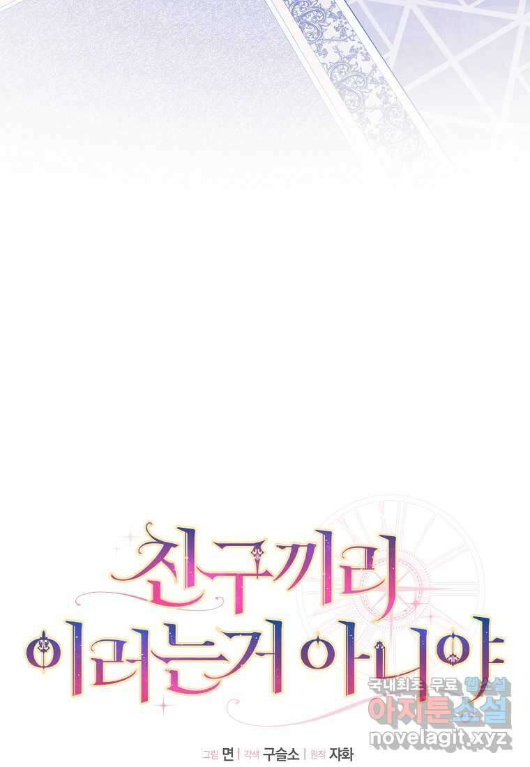 친구끼리 이러는 거 아니야 49화 15