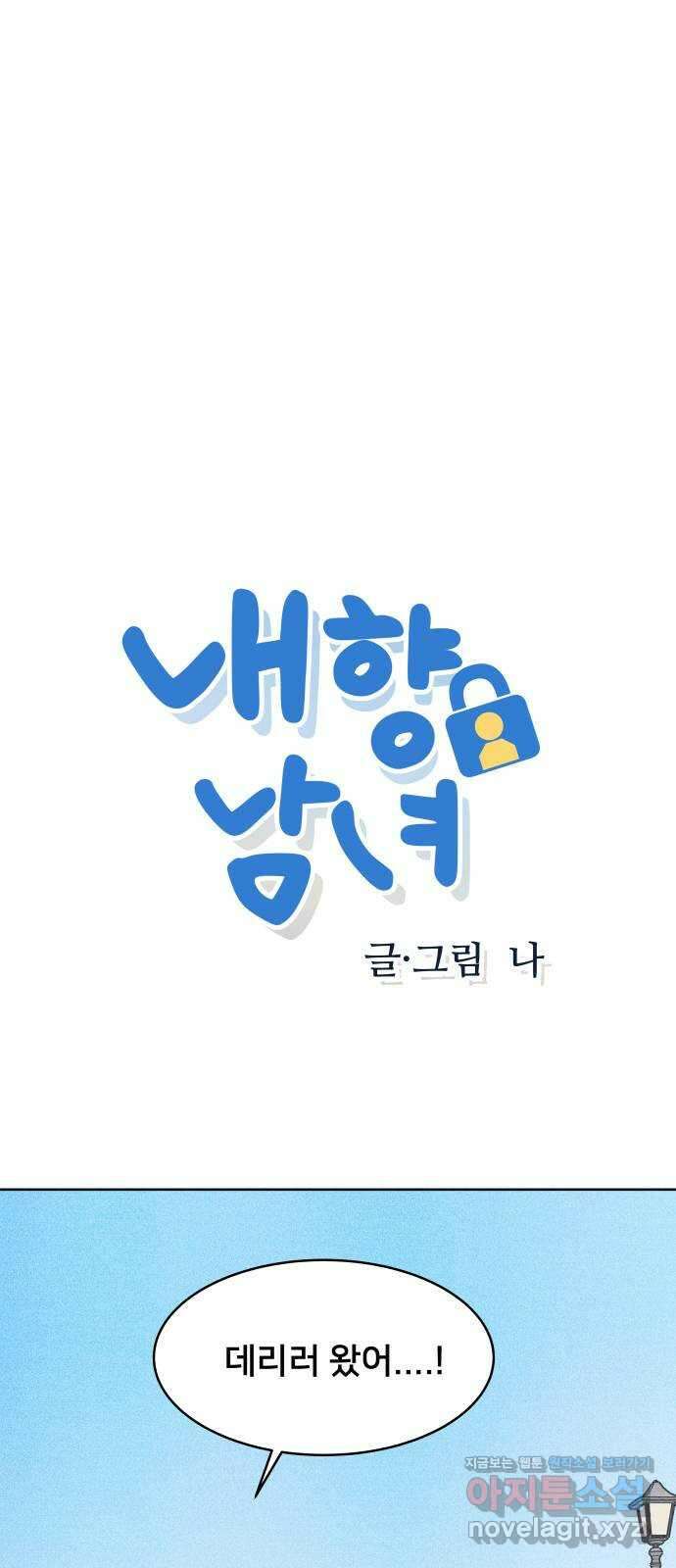 내향남녀 50화 상대적 거리감 2 1