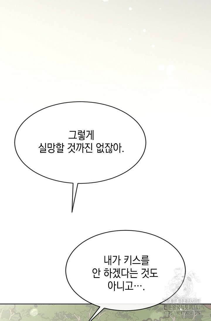 너, 내 사람이 되어 줘! 70화 4