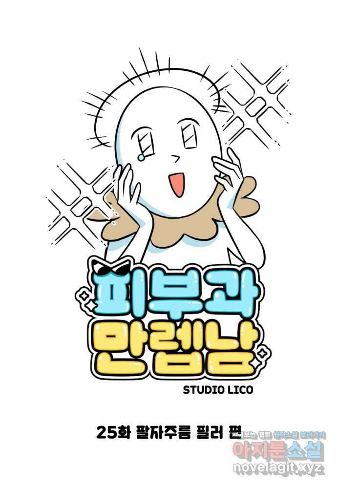 피부과 만렙남 25화 : 팔자주름 필러 편 1
