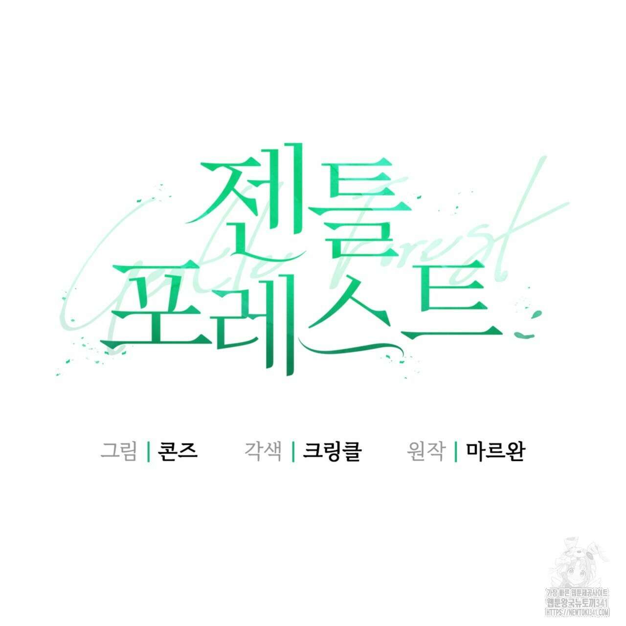 젠틀 포레스트 52화 31