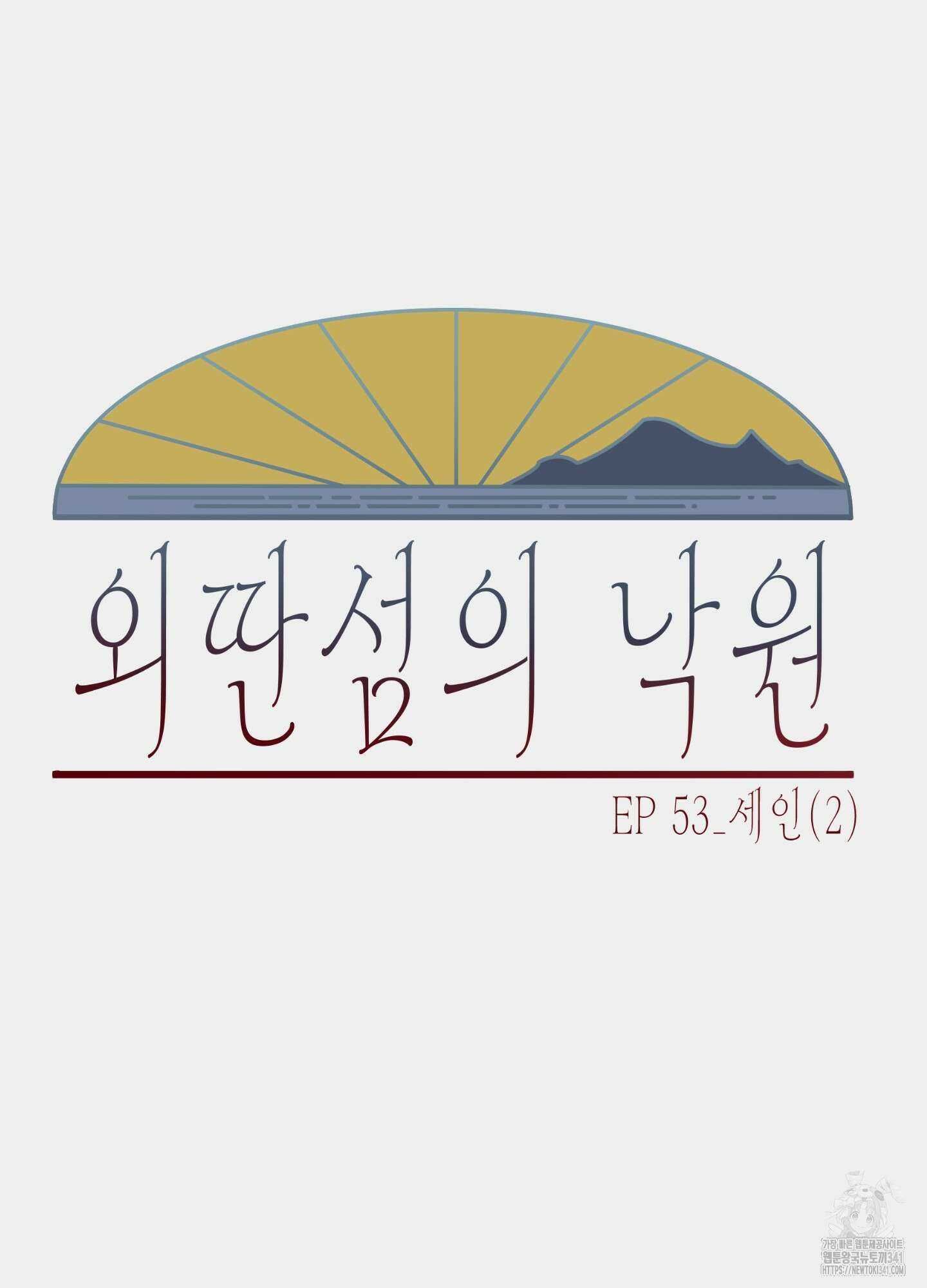 외딴 섬의 낙원 53화 6