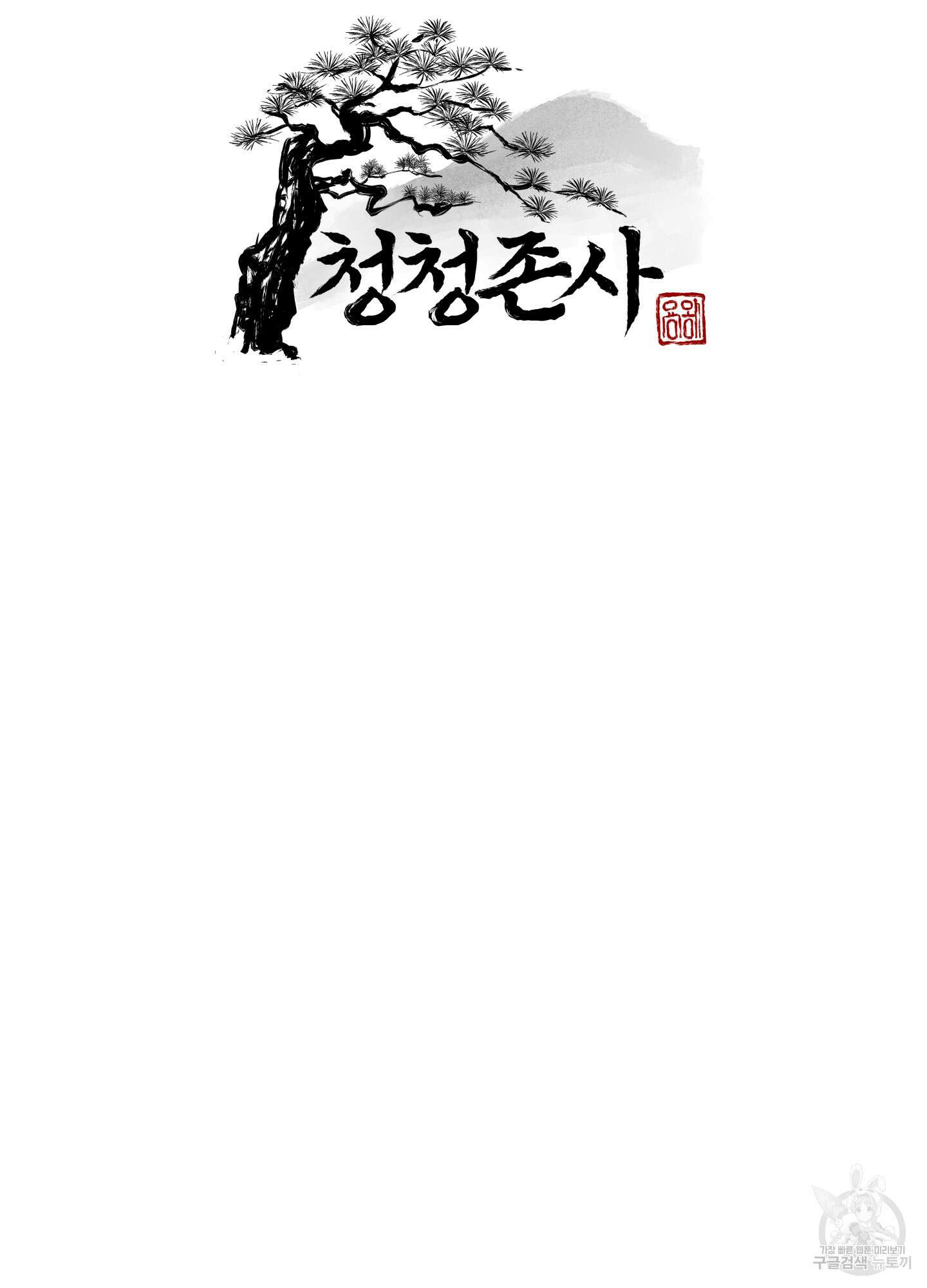 청청존사 10화 15