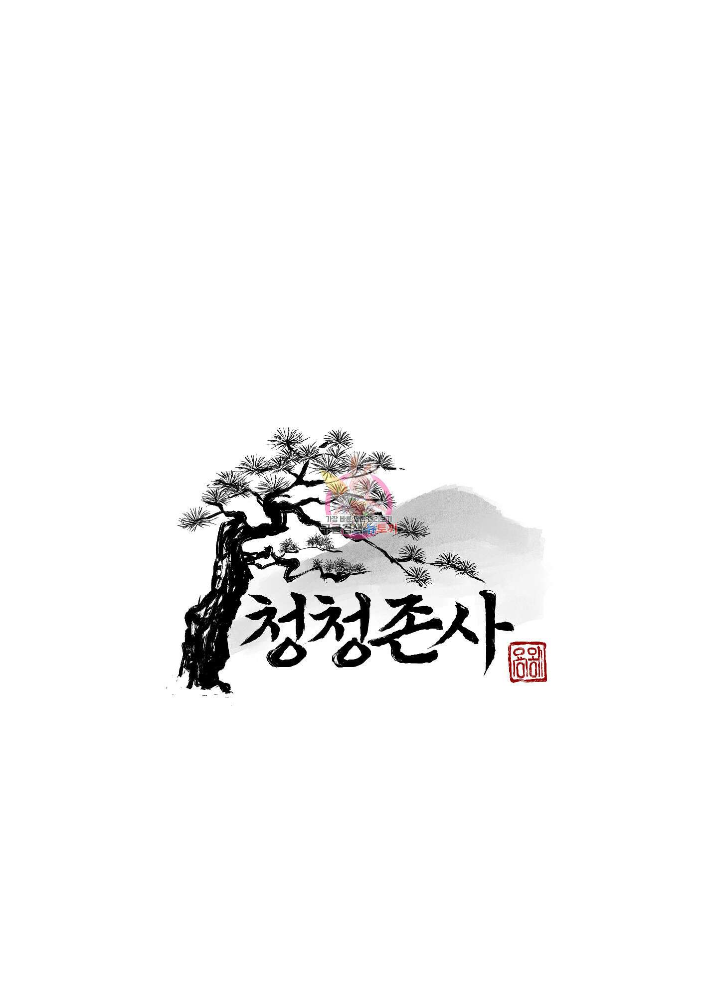 청청존사 20화 1