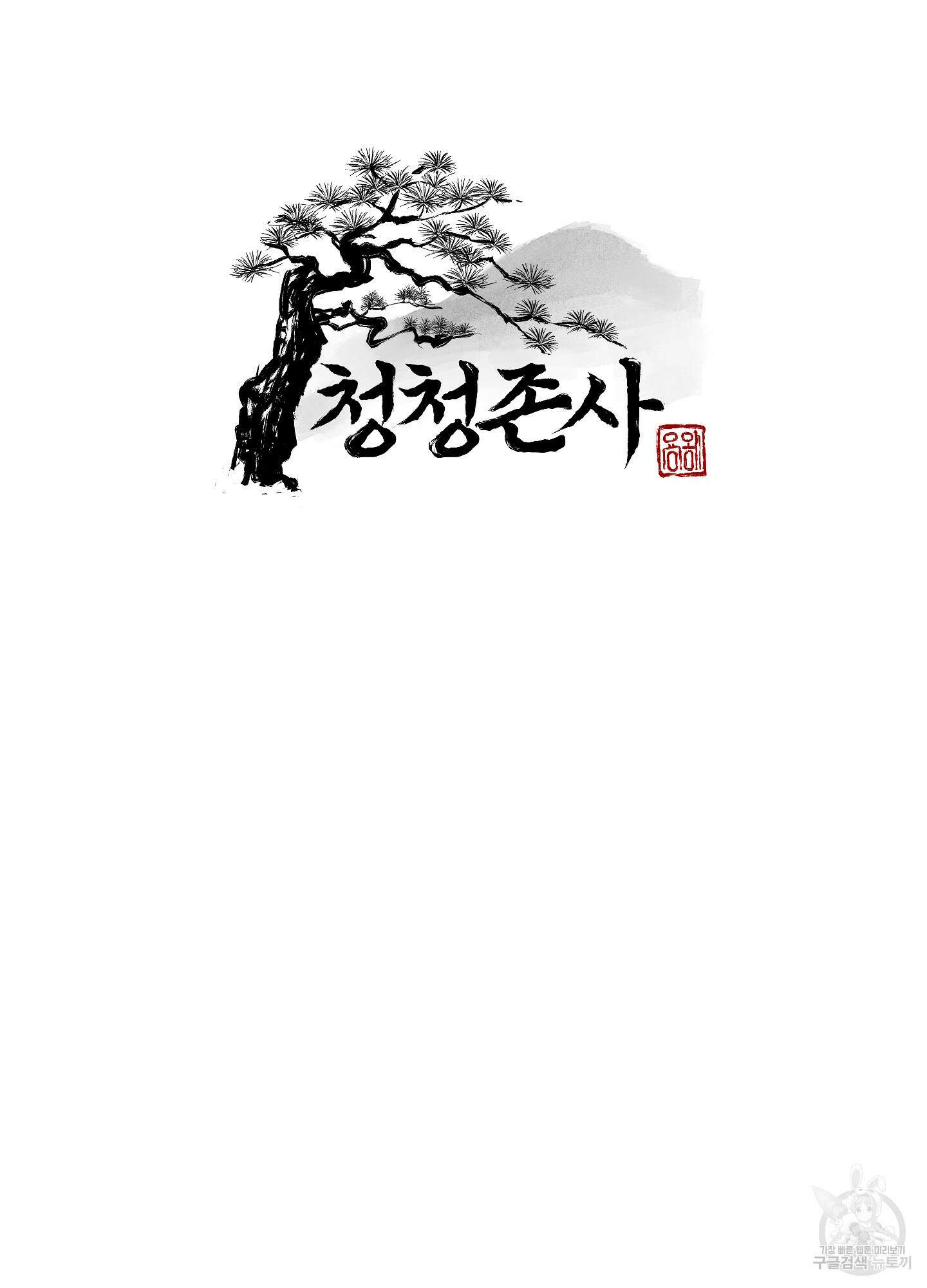 청청존사 39화 16