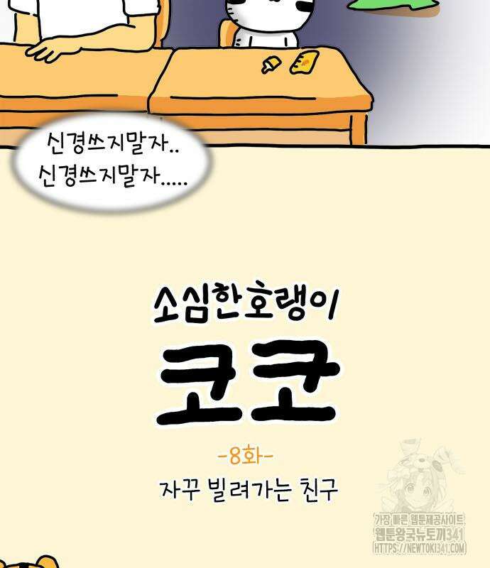 소심한 호랭이 코코 8화 9