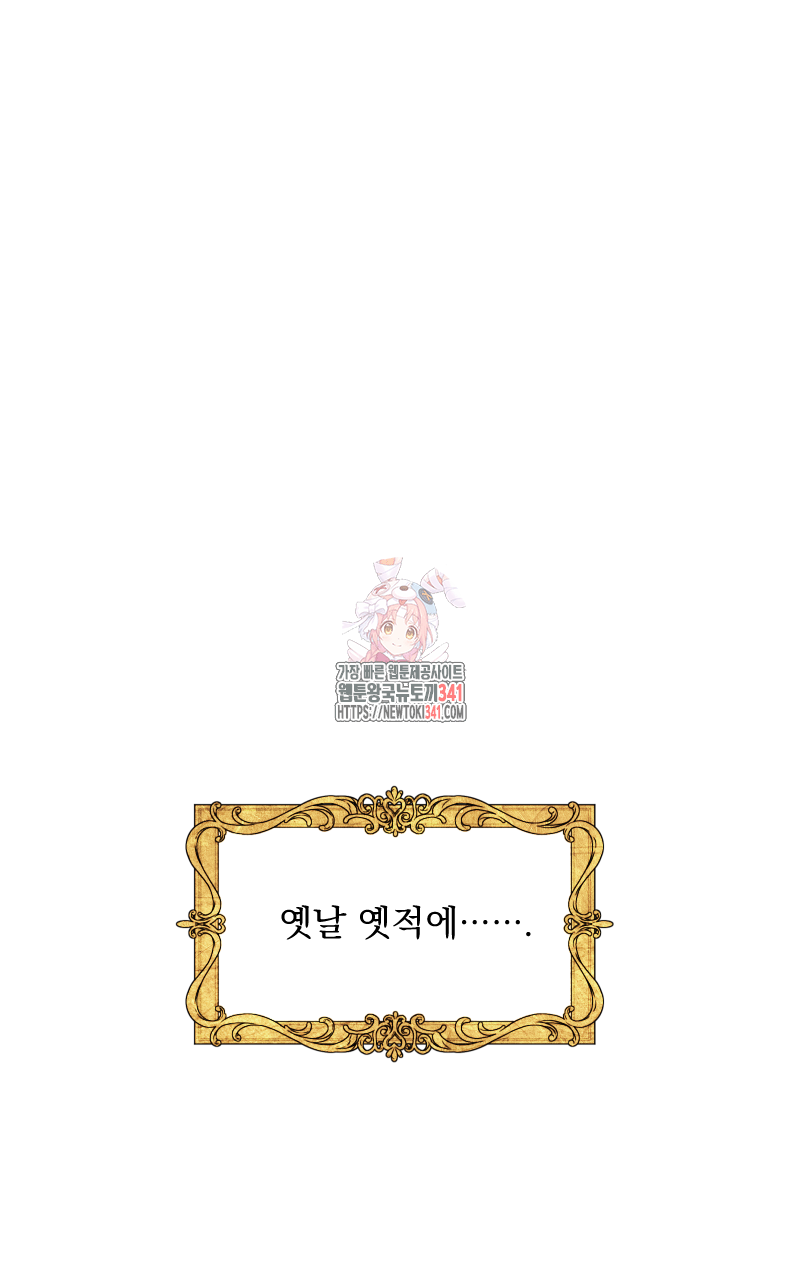백설 왕자는 왕비님이 데려갑니다 1화 1