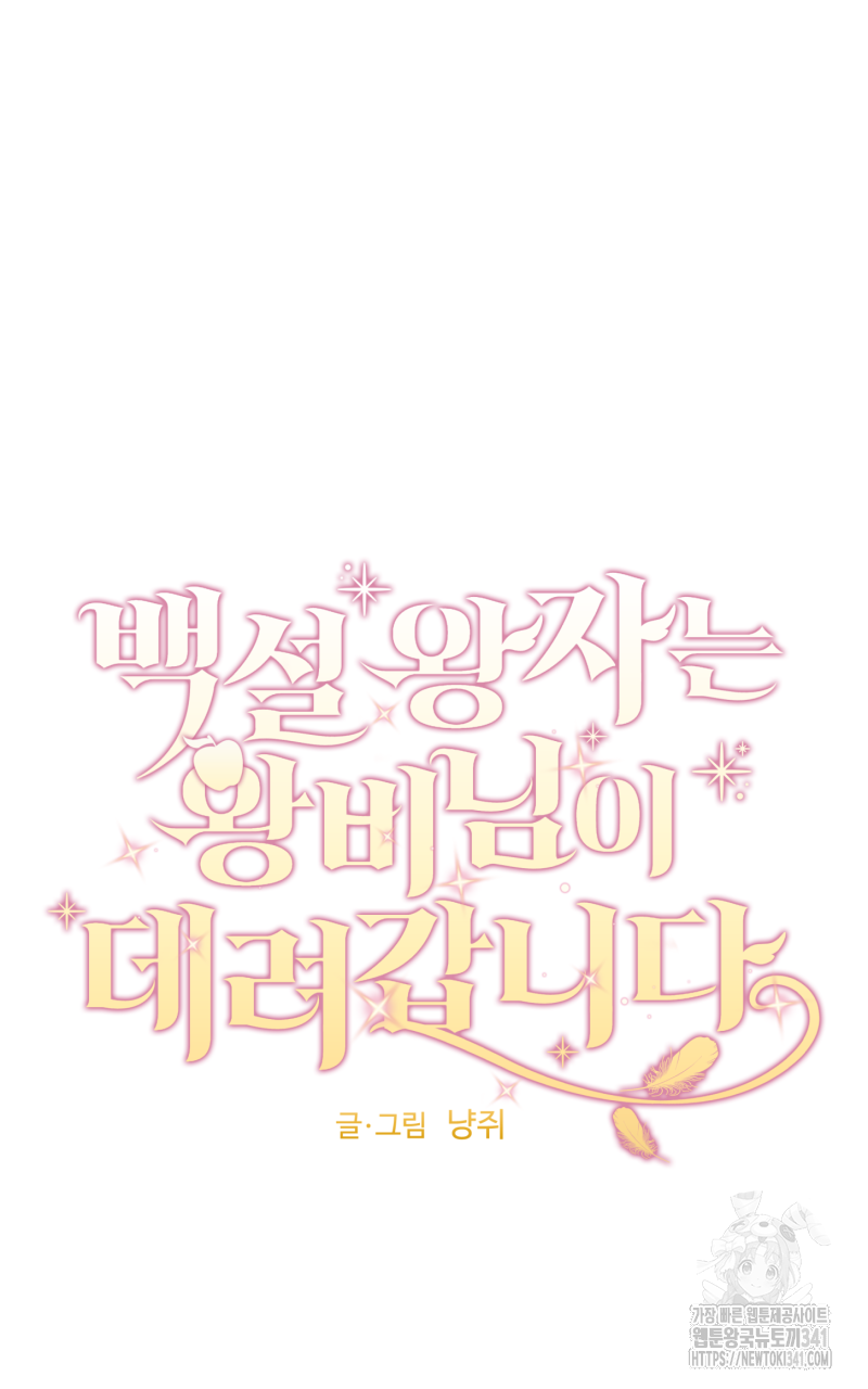 백설 왕자는 왕비님이 데려갑니다 1화 6