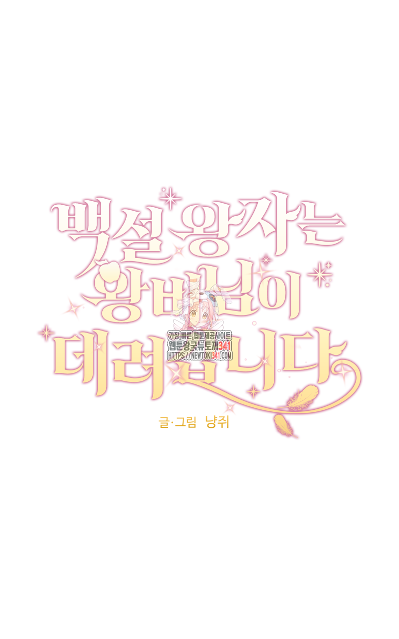 백설 왕자는 왕비님이 데려갑니다 20화 1
