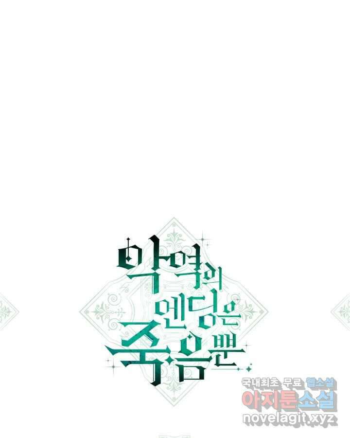악역의 엔딩은 죽음뿐 151화 6