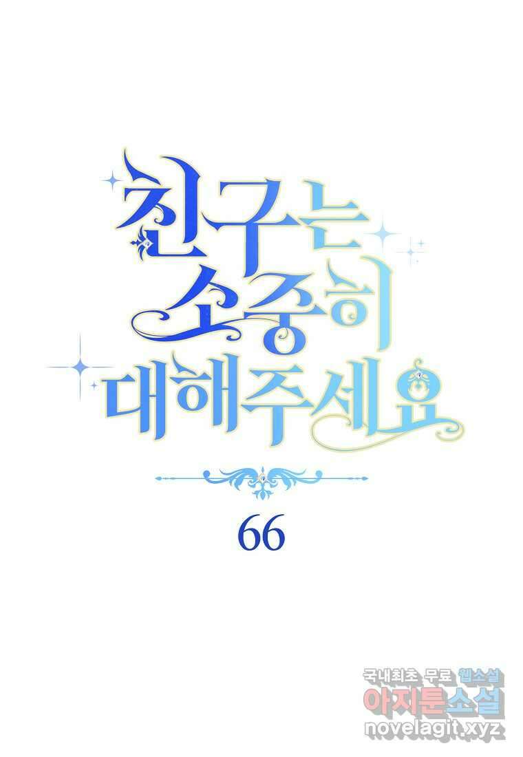 친구는 소중히 대해 주세요 066화 15
