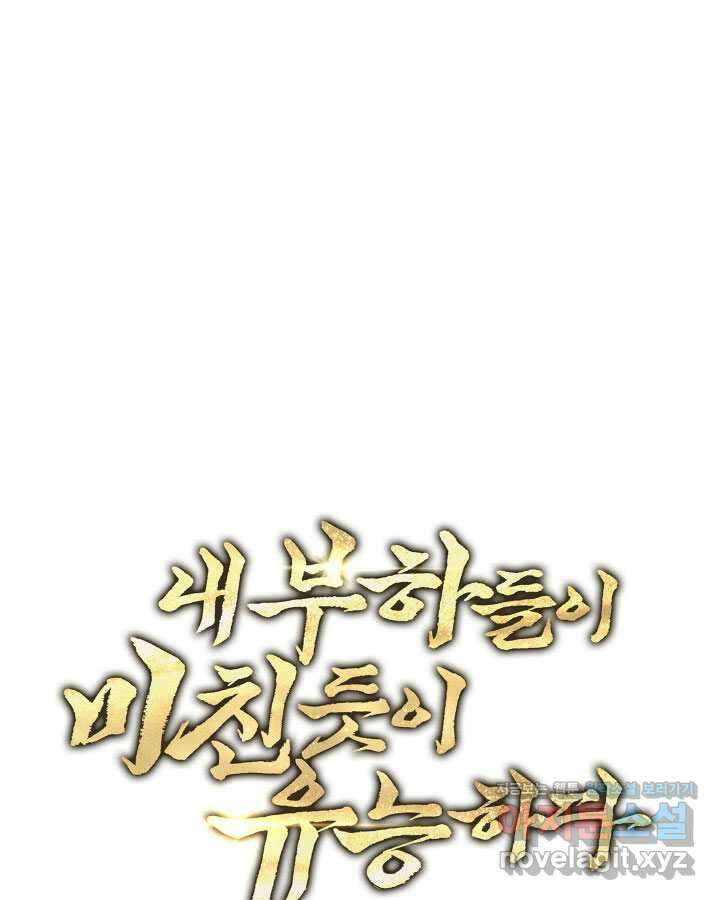 내 부하들이 미친듯이 유능하다 79화 1
