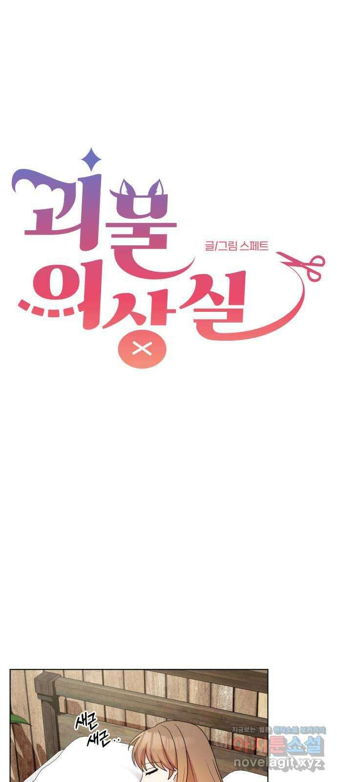 괴물 의상실 37화:늑대인간 리피(2) 33