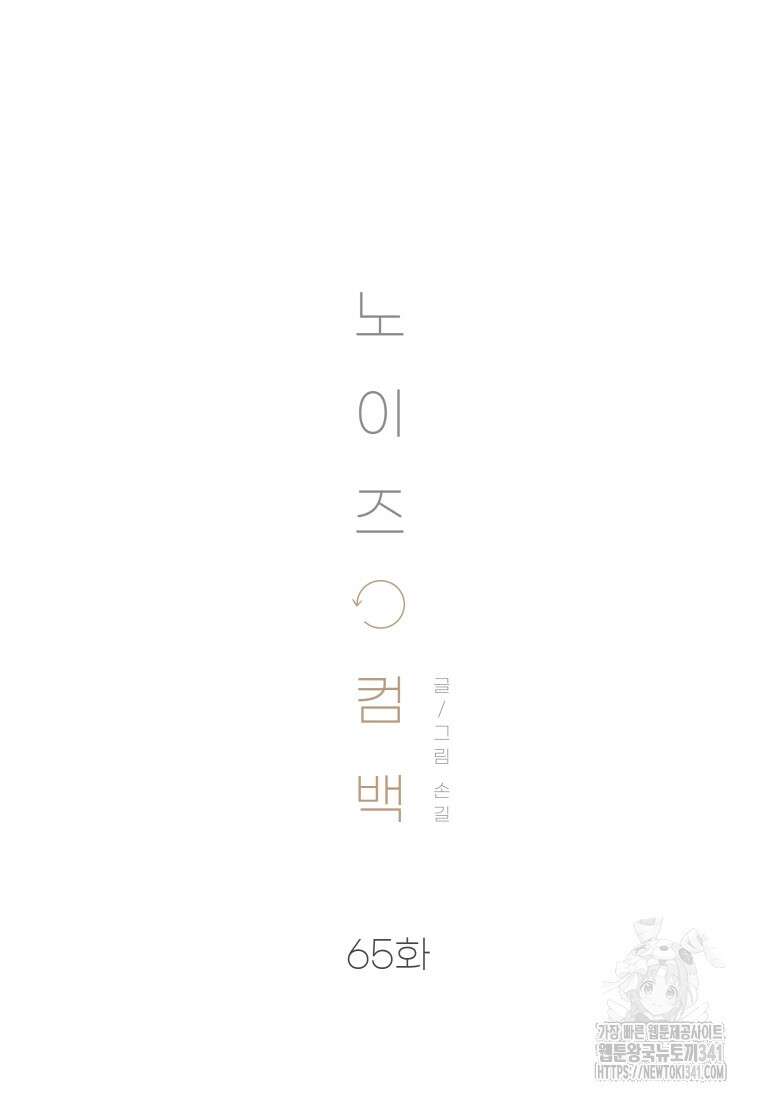 노이즈컴백 65화 19