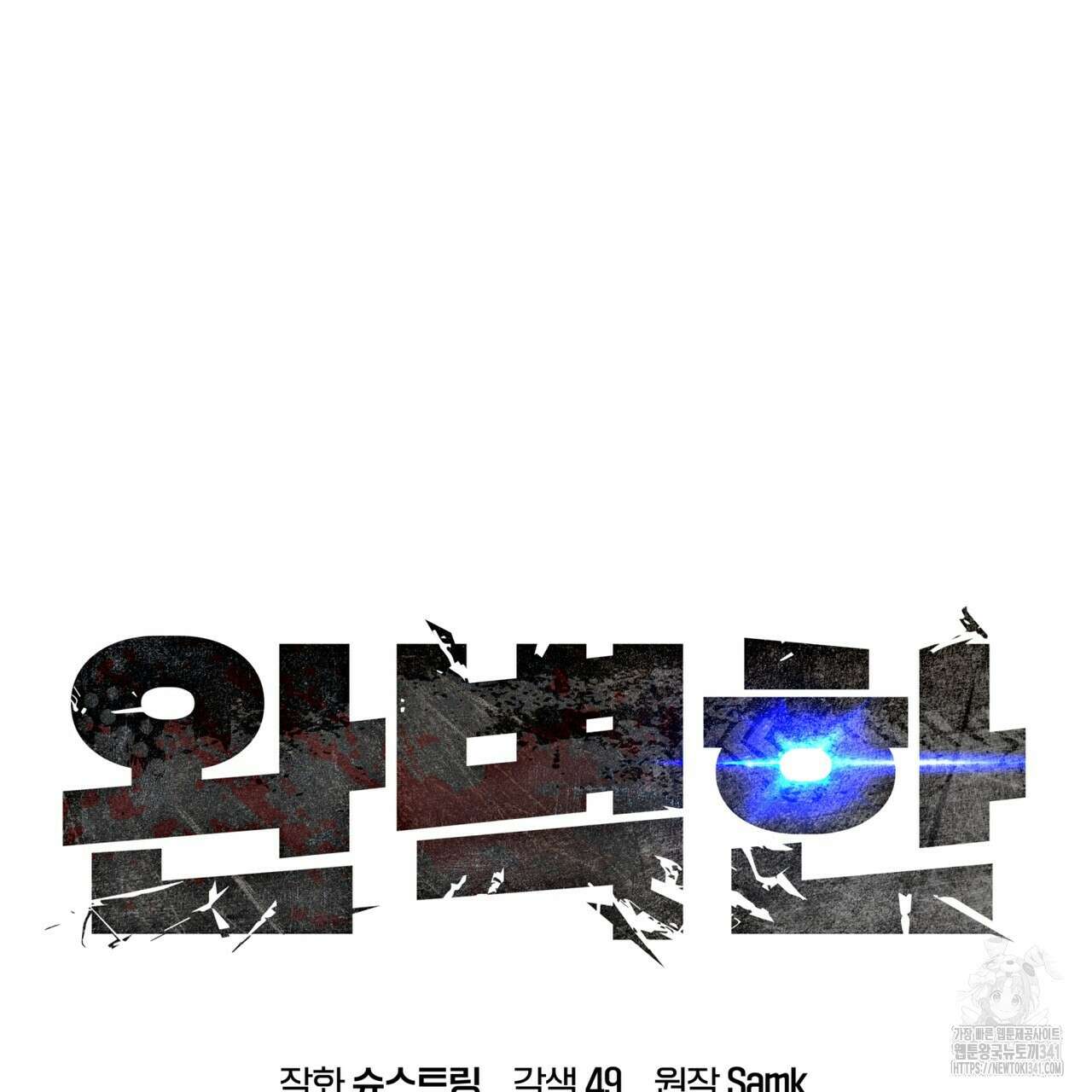 완벽한(The Perfect) 50화 10