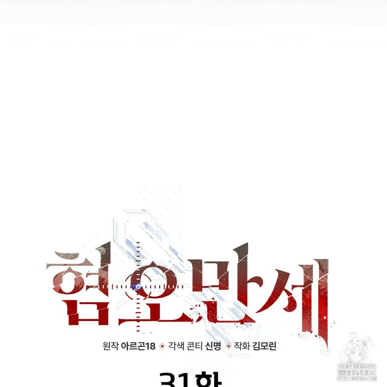 혐오 만세 31화 84
