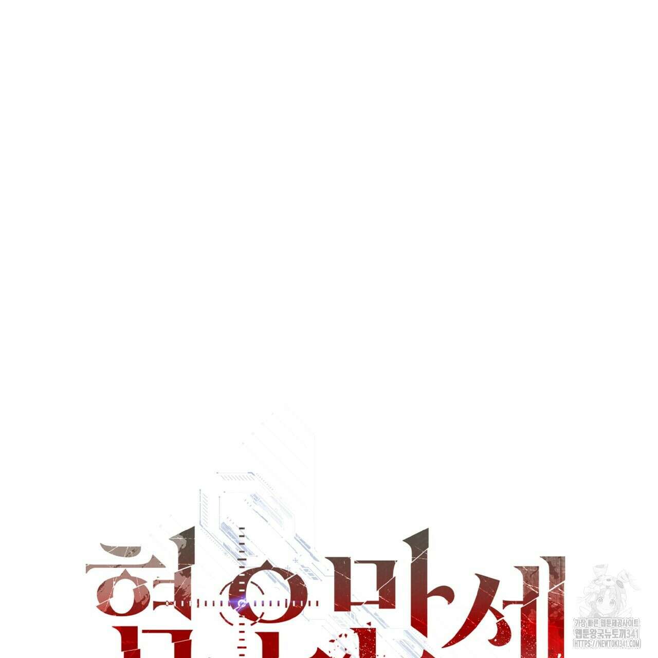 혐오 만세 31화 182
