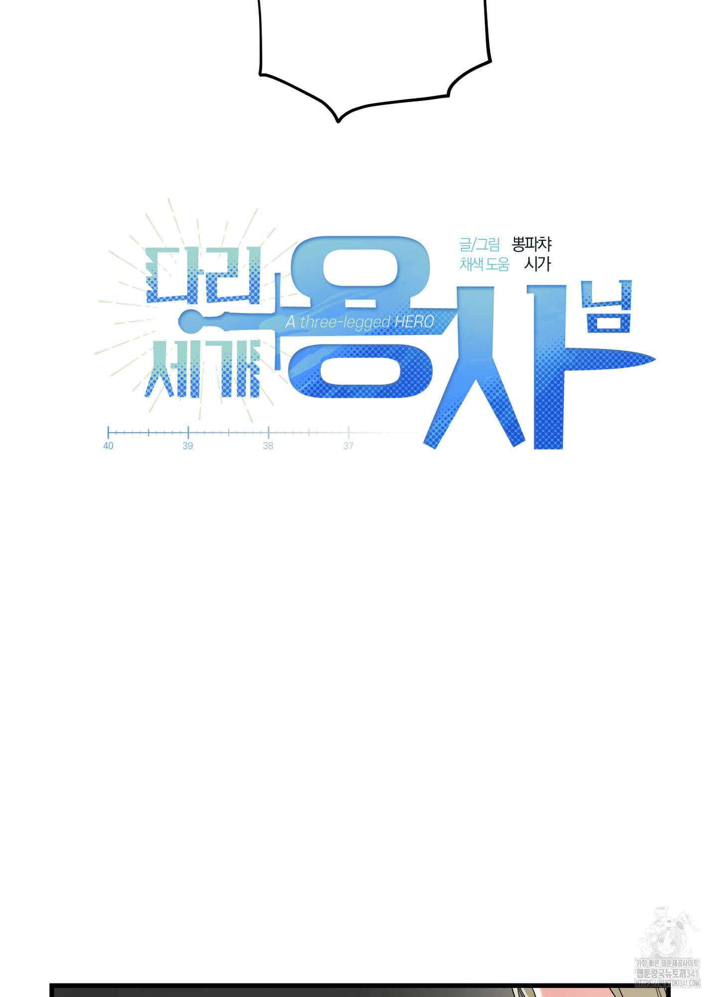 다리 세 개 용사님 2화 14