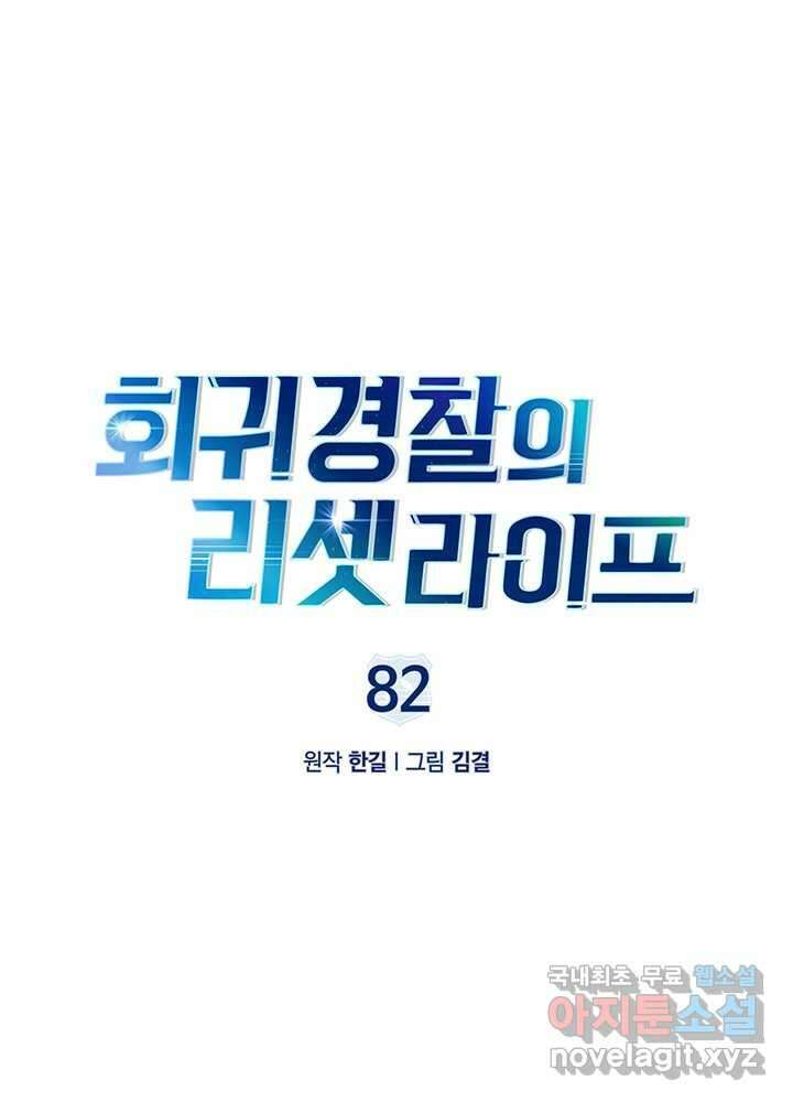 회귀 경찰의 리셋 라이프 82화 20