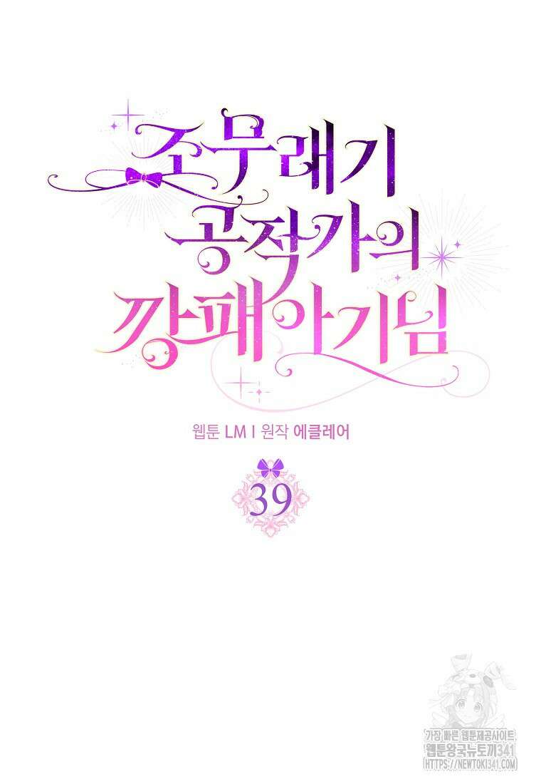 조무래기 공작가의 깡패 아기님 39화 9
