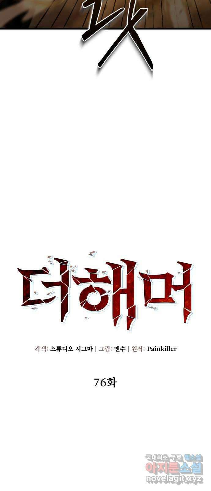 더 해머 76화 15