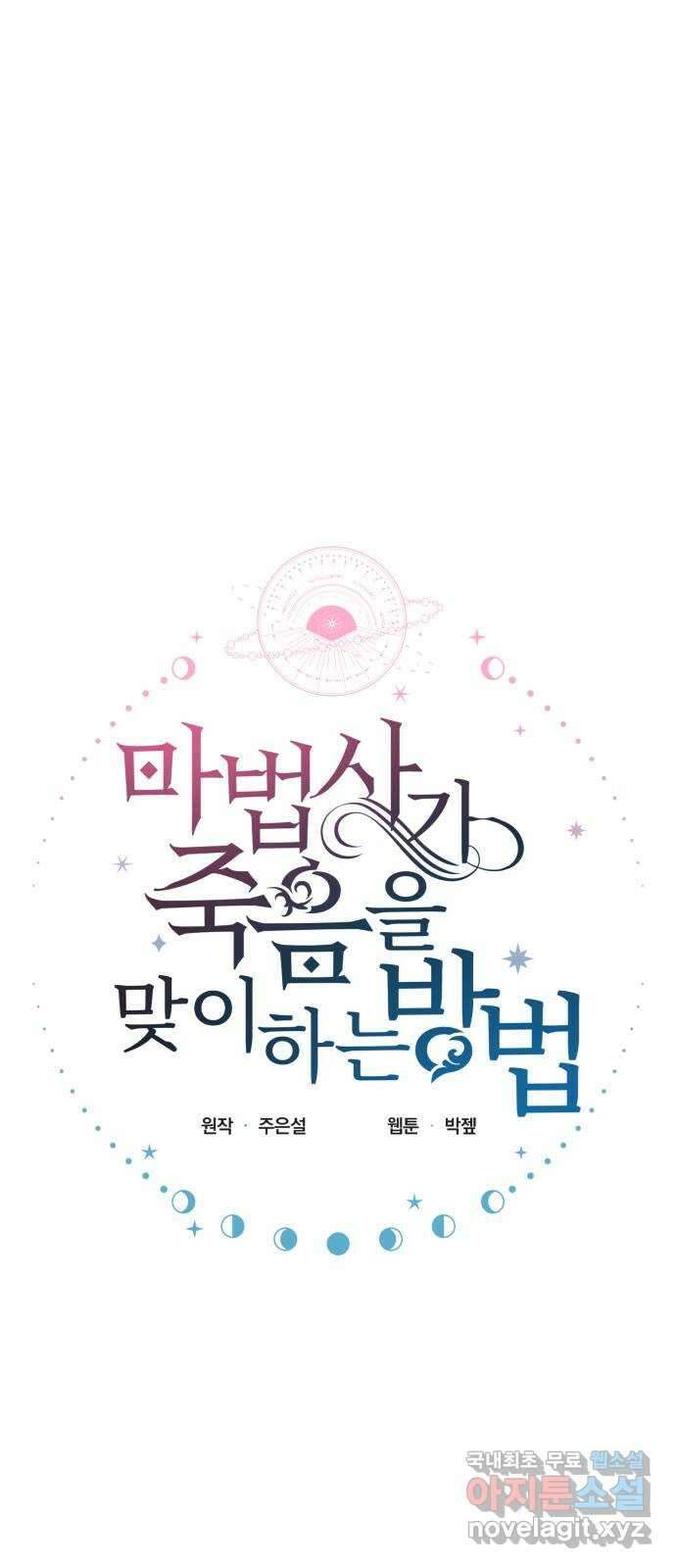 마법사가 죽음을 맞이하는 방법 87화 8