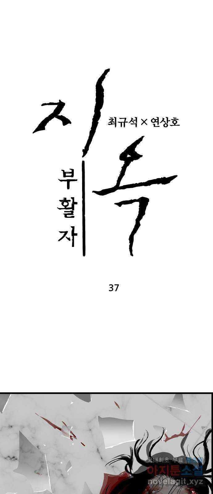 지옥2:부활자 37화 1