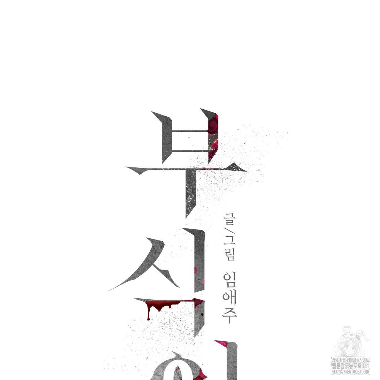 부식인 17화 20