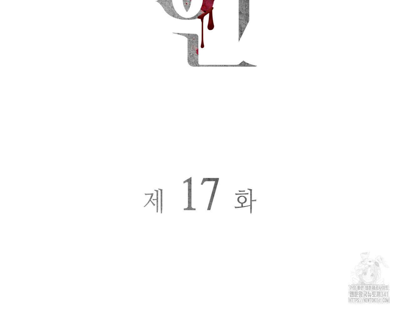부식인 17화 21