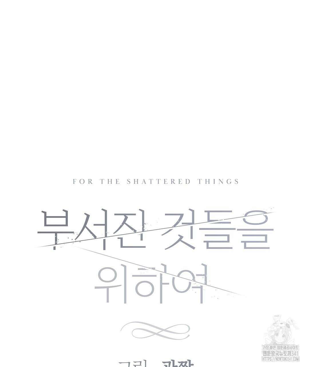 부서진 것들을 위하여 28화 17