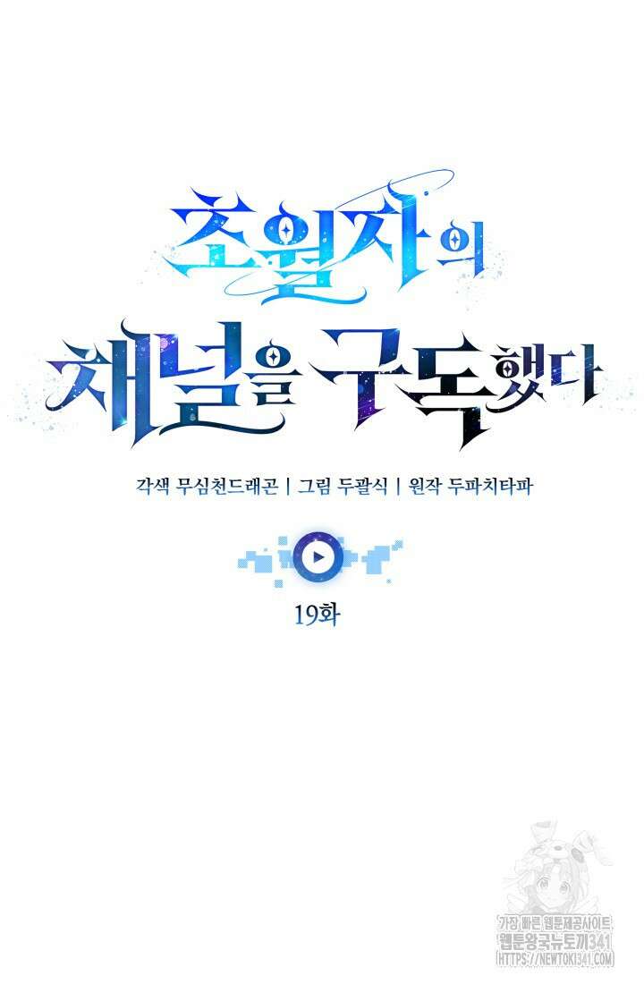 초월자의 채널을 구독했다 19화 16