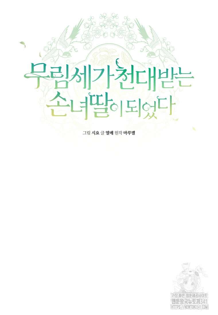 무림세가 천대받는 손녀 딸이 되었다 61화 21