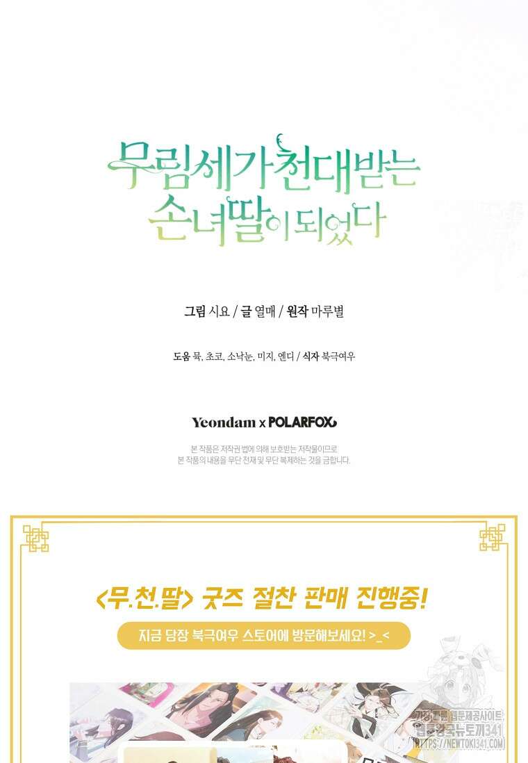 무림세가 천대받는 손녀 딸이 되었다 61화 98