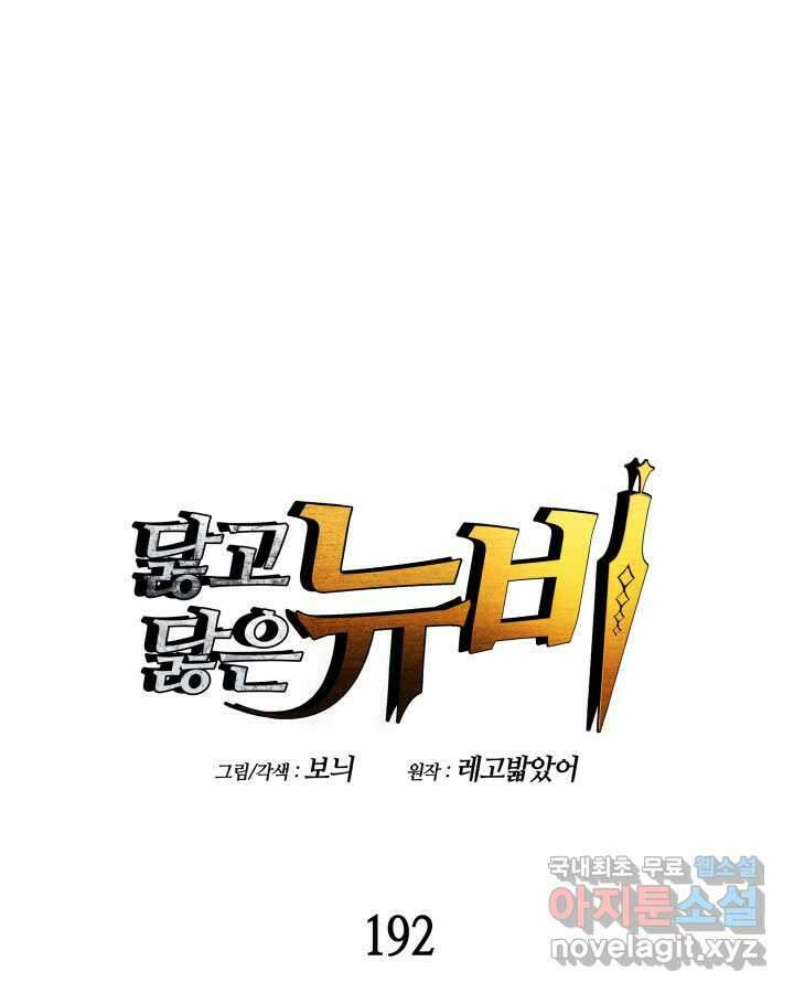 닳고닳은 뉴비 192화 1