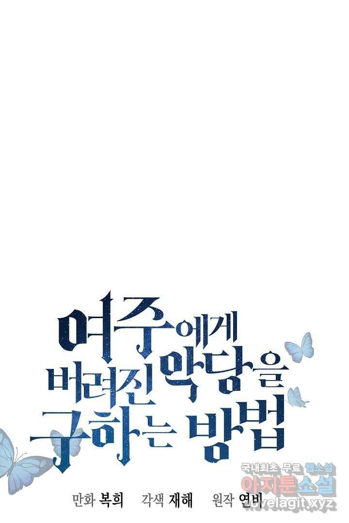 여주에게 버려진 악당을 구하는 방법 118화 1