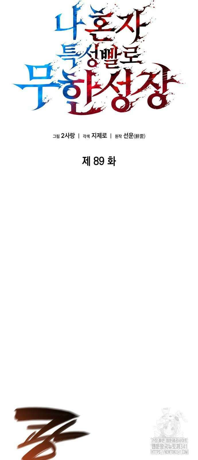 나 혼자 특성빨로 무한 성장 89화 33