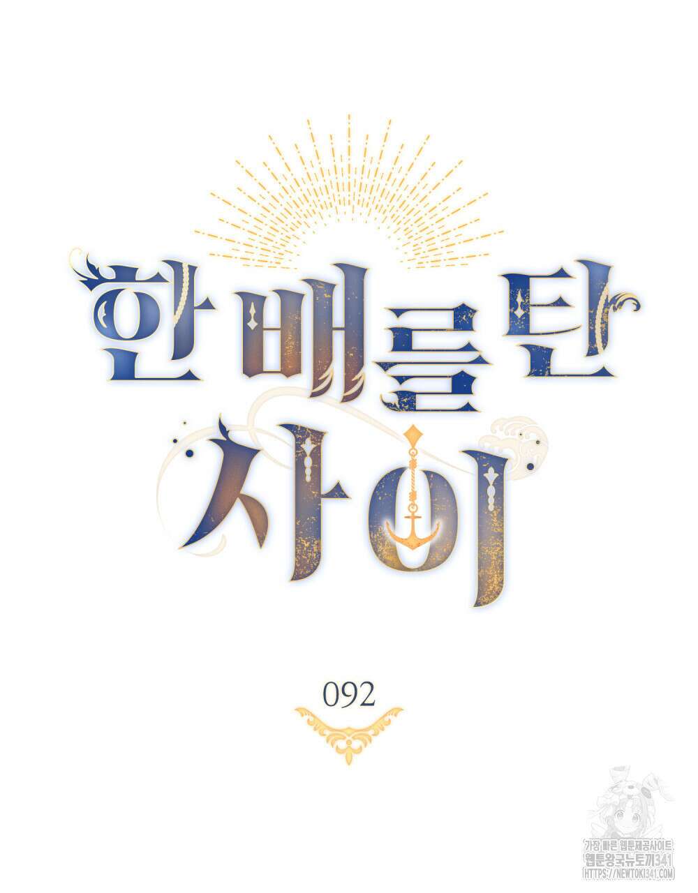 한 배를 탄 사이 92화 12