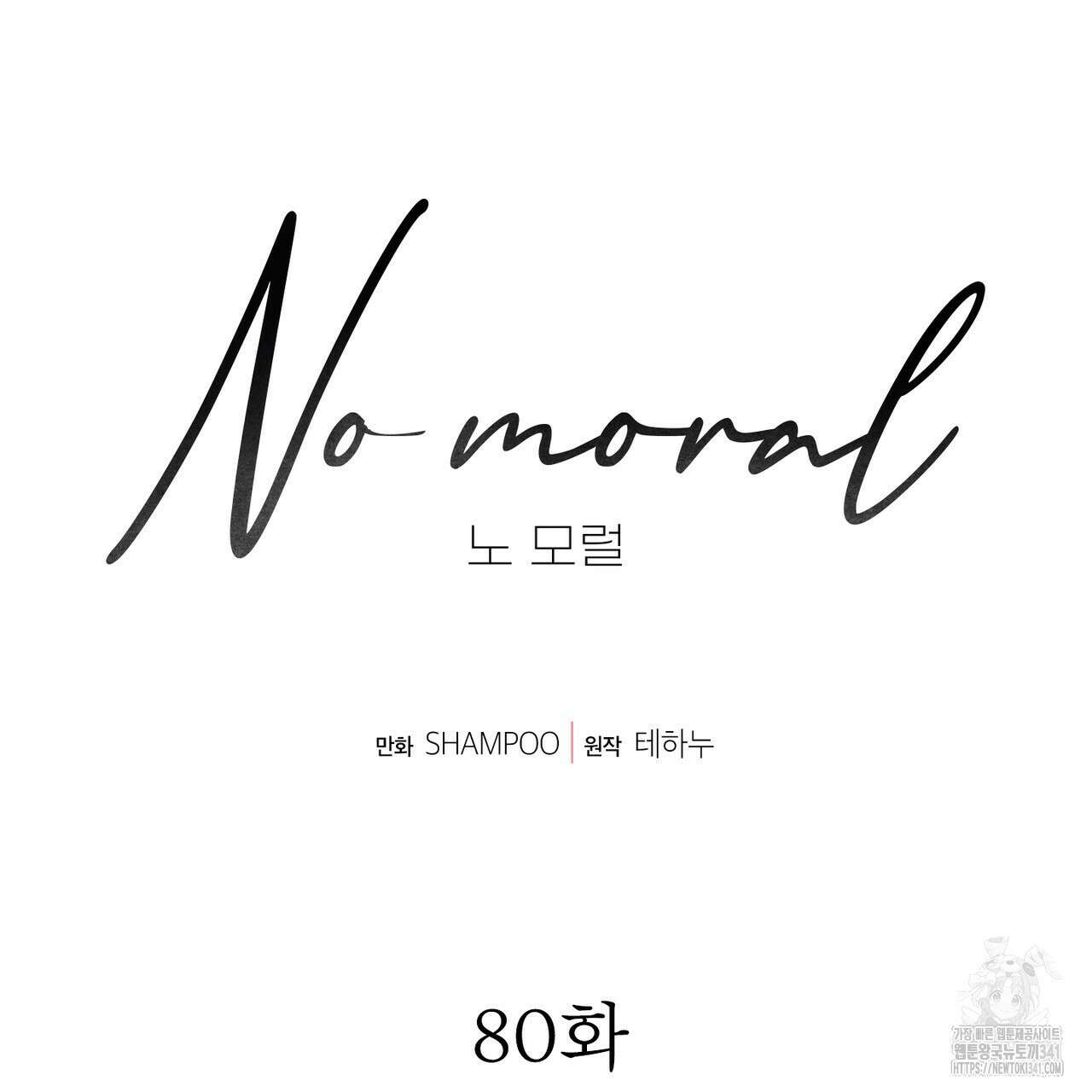 노 모럴(No Moral) 80화 19