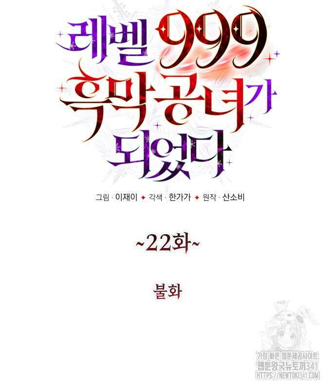 레벨 999 흑막 공녀가 되었다 22화 11