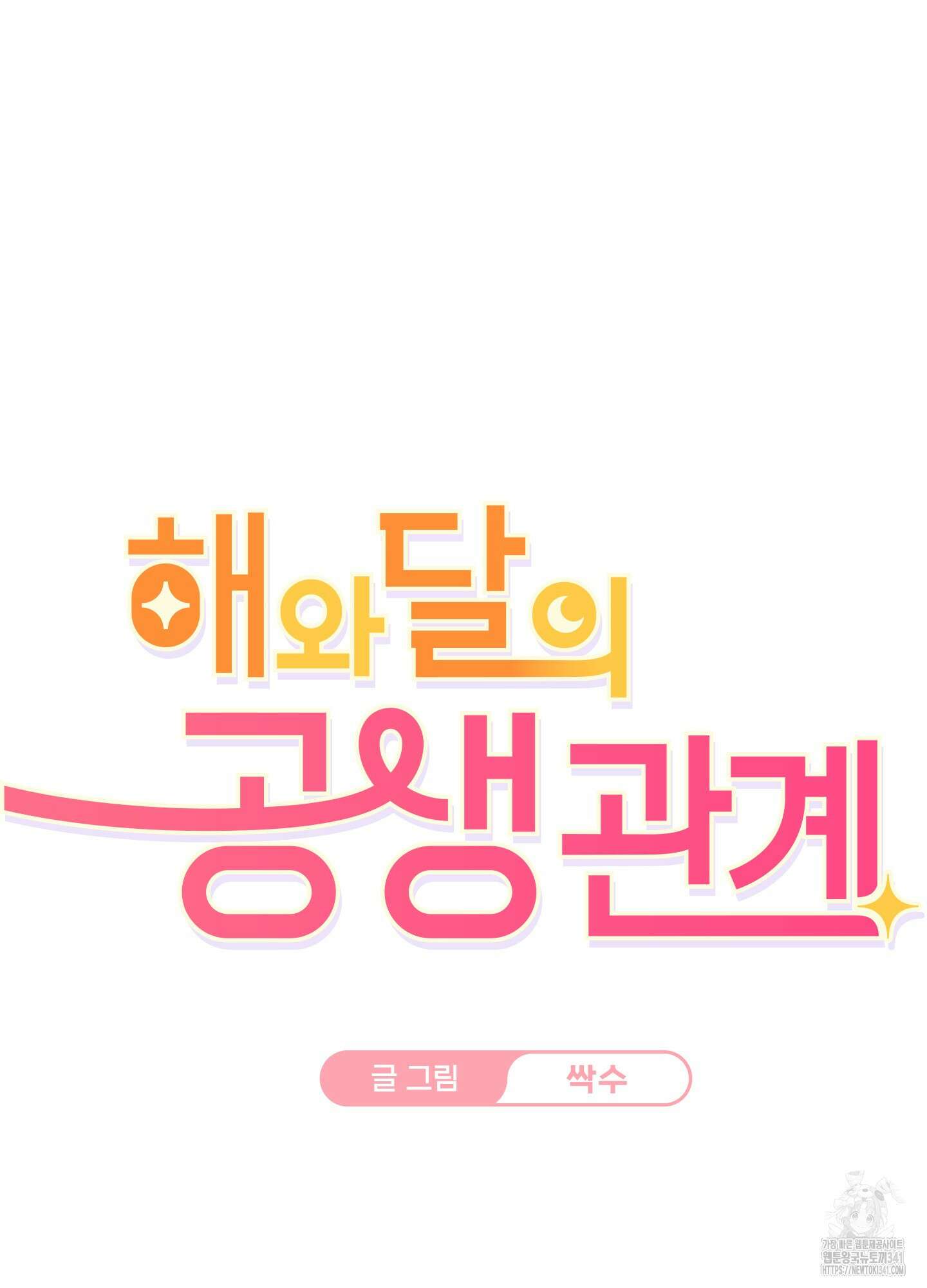 해와 달의 공생관계 15화 17
