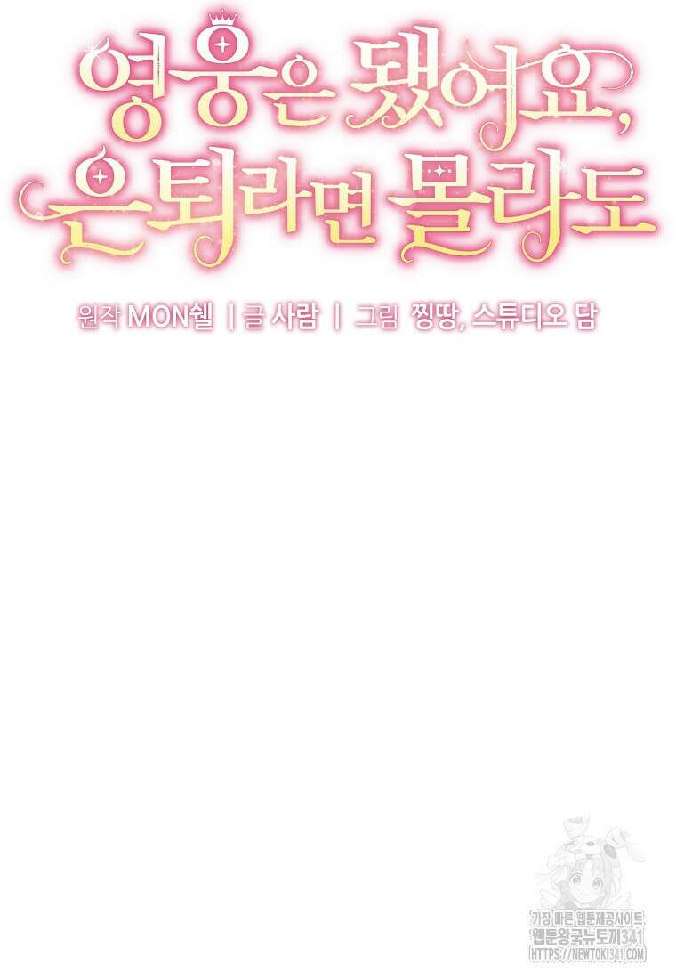 영웅은 됐어요, 은퇴라면 몰라도 16화 36