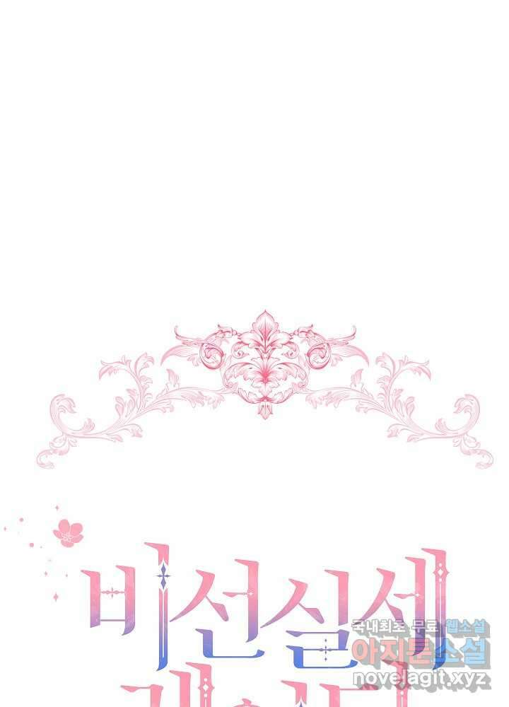 비선실세 레이디 90화 28