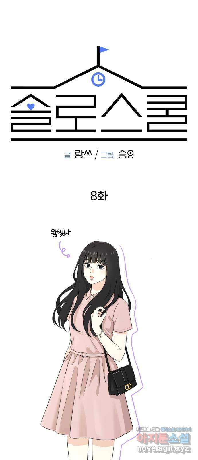 솔로스쿨 8화 40